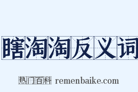 瞎淘淘反义词是什么意思的图片